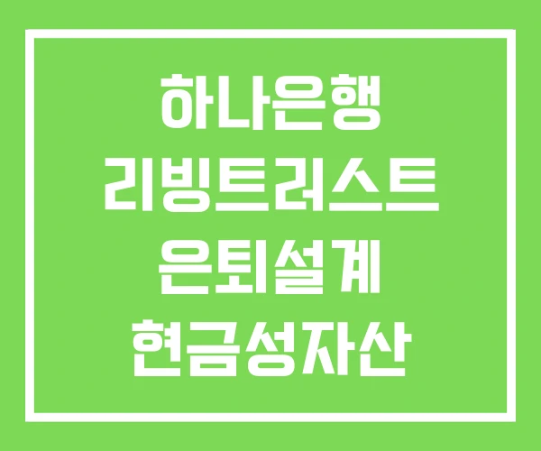 하나은행 리빙트러스트 은퇴설계 현금성자산