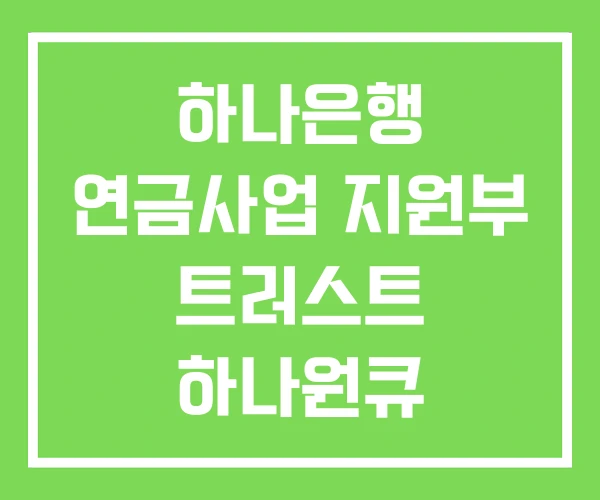 하나은행 연금사업 지원부 트러스트 하나원큐 퇴직연금