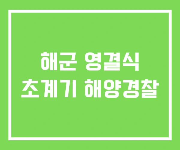 해군 영결식 초계기 해양경찰