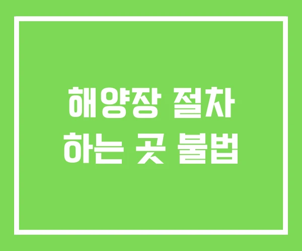 해양장 절차 하는 곳 불법 해양장 절차 하는 곳 불법