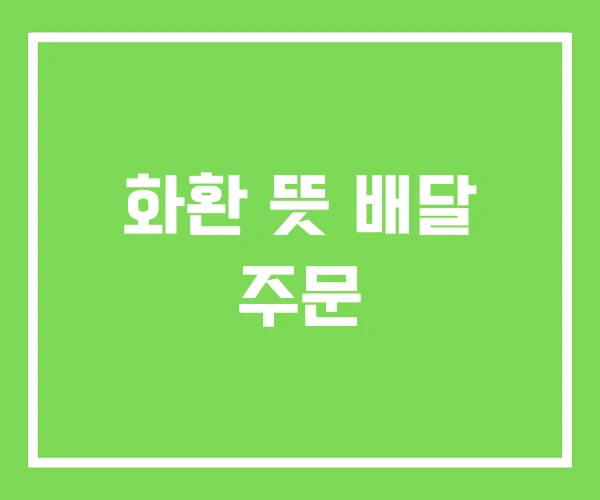 화환 뜻 배달 주문 화환 뜻 배달 주문