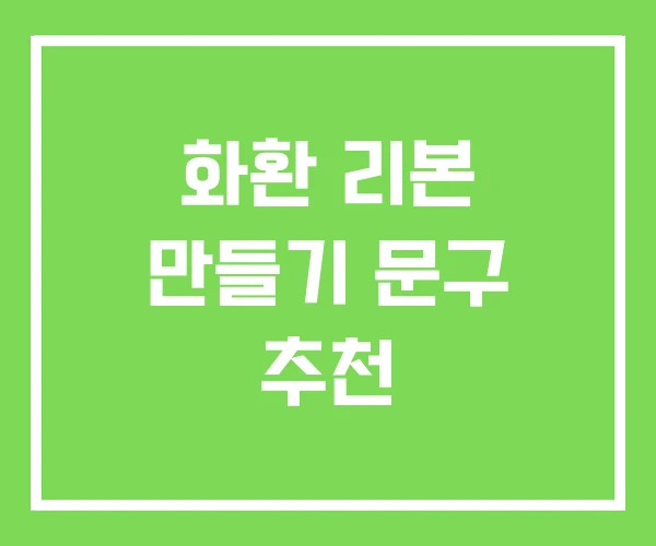 화환 리본 만들기 문구 추천 화환 리본 만들기 문구 추천