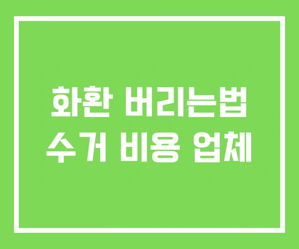 화환 버리는법 수거 비용 업체