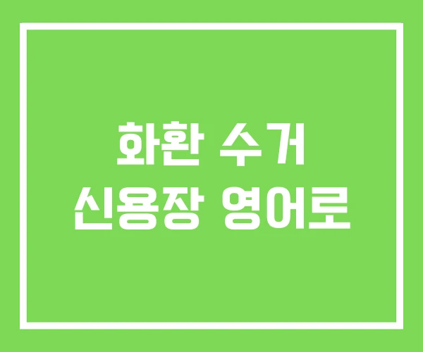 화환 수거 신용장 영어로 화환 수거 신용장 영어로