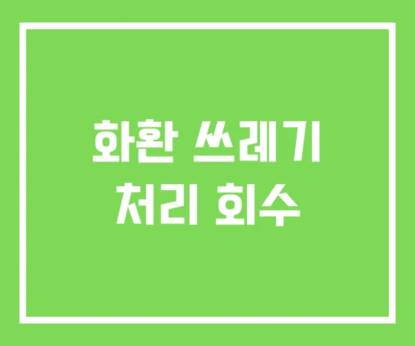 화환 쓰레기 처리 회수 화환 쓰레기 처리 회수
