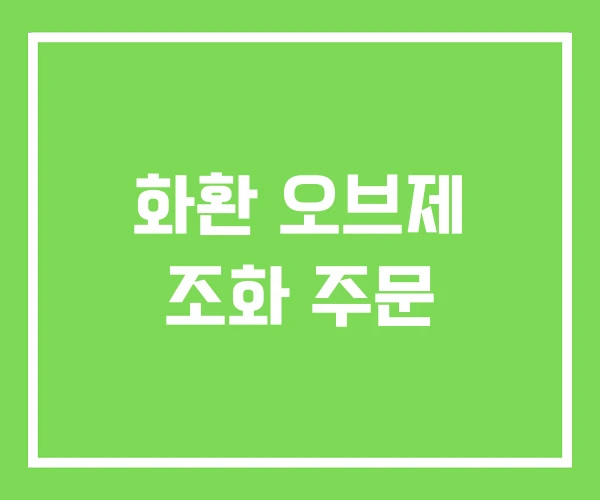 화환 오브제 조화 주문 화환 오브제 조화 주문