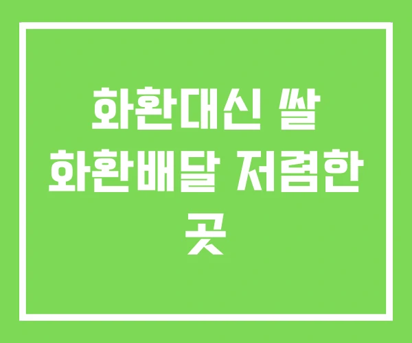 화환대신 쌀 화환배달 저렴한 곳