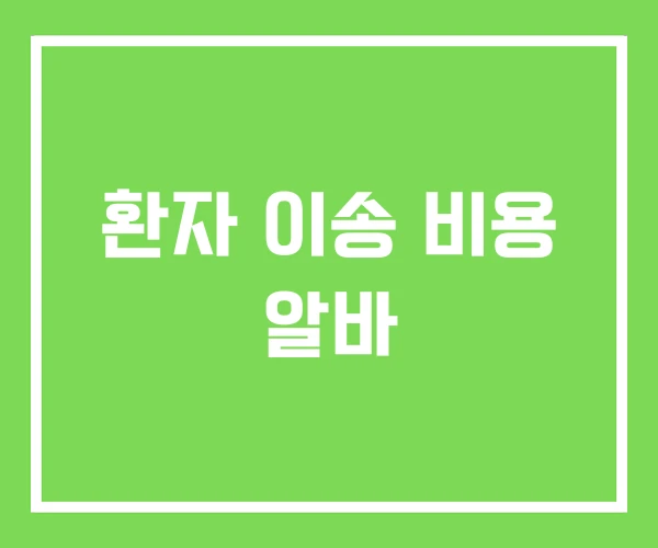환자 이송 비용 알바 환자 이송 비용 알바