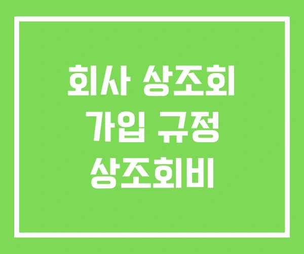 회사 상조회 가입 규정 상조회비 회사 상조회 가입 규정 상조회비