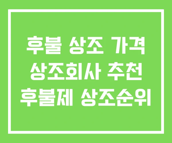 후불 상조 가격 상조회사 추천 후불제 상조순위