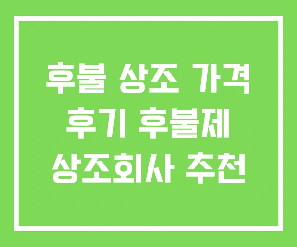 후불 상조 가격 후기 후불제 상조회사 추천 후불 상조 가격 후기 후불제 상조회사 추천