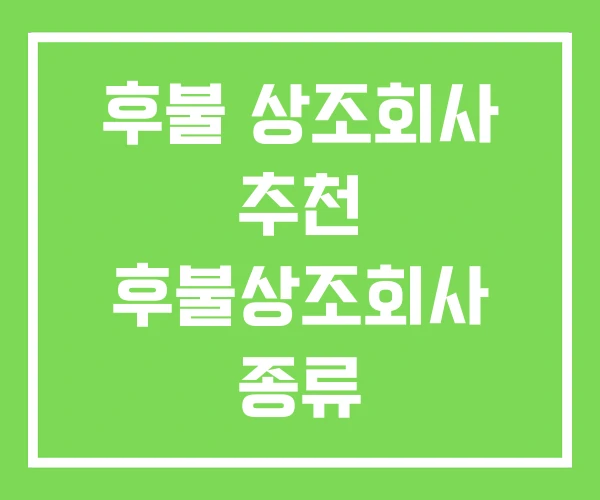 후불 상조회사 추천 후불상조회사 종류 후불 상조회사 추천 후불상조회사 종류