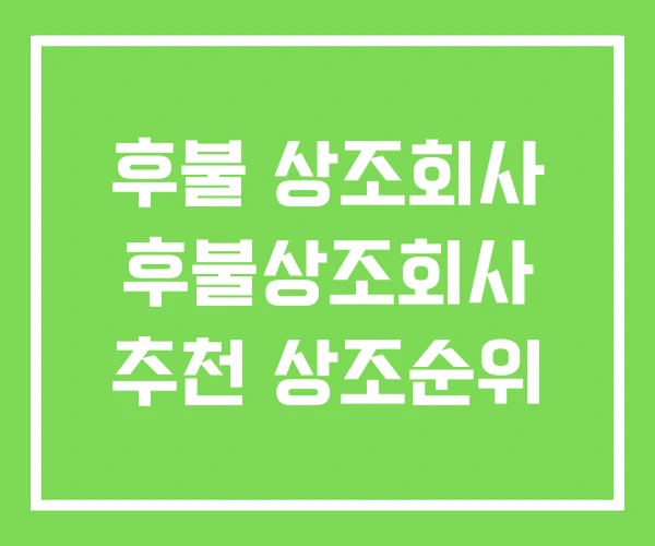 후불 상조회사 후불상조회사 추천 상조순위