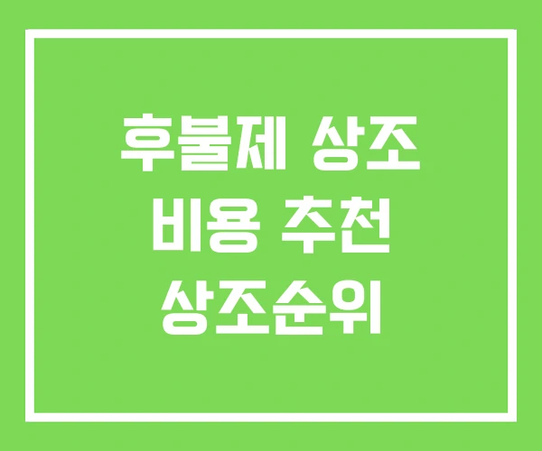 후불제 상조 비용 추천 상조순위