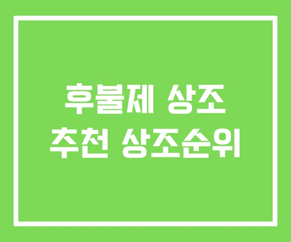 후불제 상조 추천 상조순위 후불제 상조 추천 상조순위