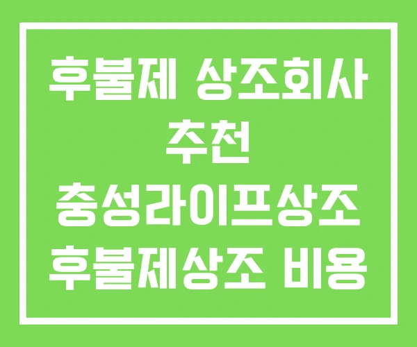 후불제 상조회사 추천 충성라이프상조 후불제상조 비용 후불제 상조회사 추천 충성라이프상조 후불제상조 비용