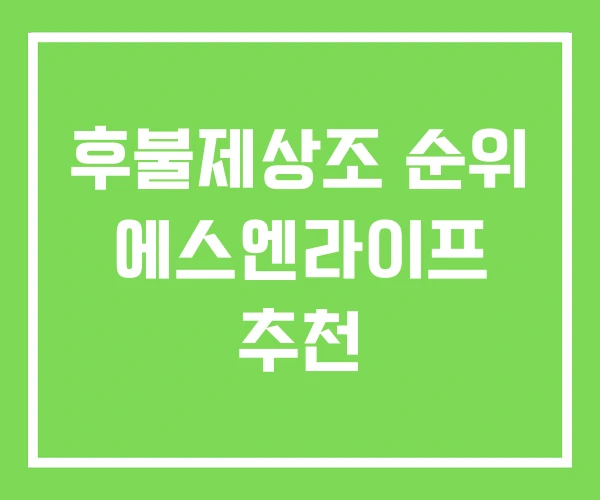 후불제상조 순위 에스엔라이프 추천
