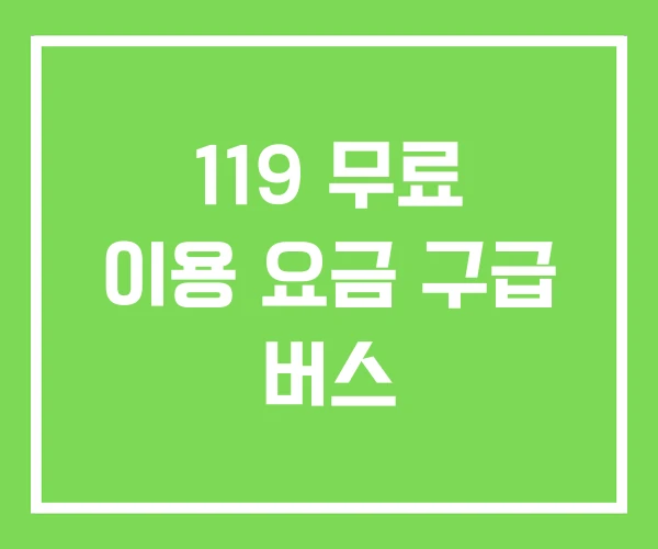119 무료 이용 요금 구급 버스