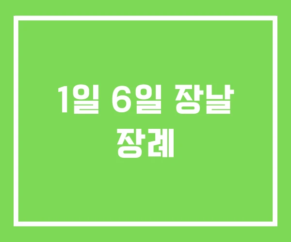 1일 6일 장날 장례