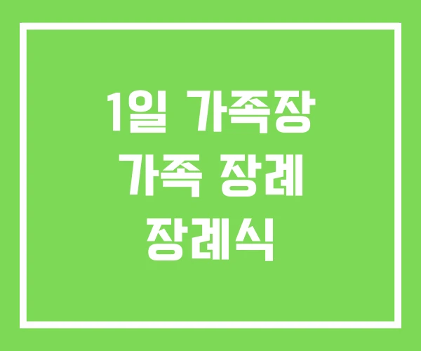 1일 가족장 가족 장례 장례식 1일 가족장 가족 장례 장례식