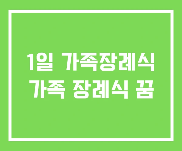 1일 가족장례식 가족 장례식 꿈