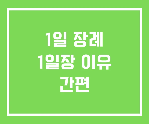 1일 장례 1일장 이유 간편