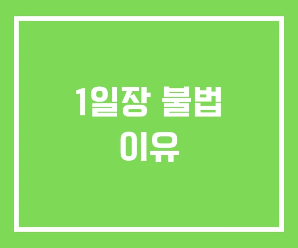 1일장 불법 이유 1일장 불법 이유