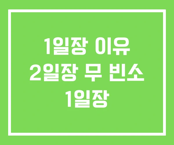 1일장 이유 2일장 무 빈소 1일장 1일장 이유 2일장 무 빈소 1일장