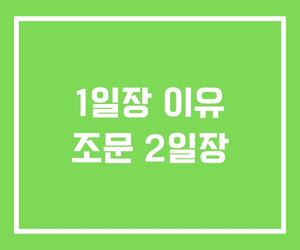 1일장 이유 조문 2일장 1일장 이유 조문 2일장