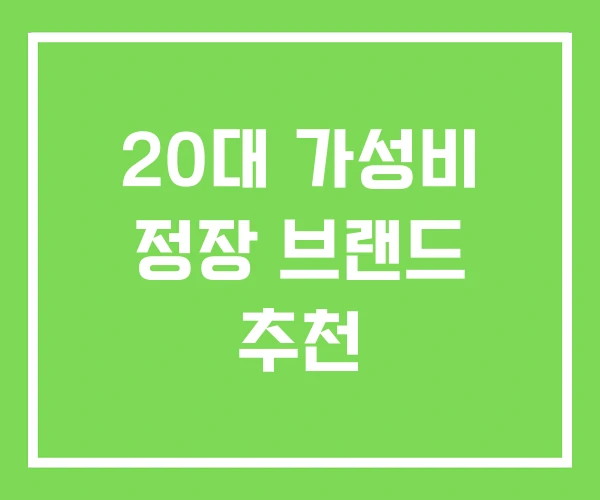 20대 가성비 정장 브랜드 추천