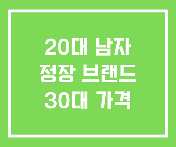 20대 남자 정장 브랜드 30대 가격 20대 남자 정장 브랜드 30대 가격