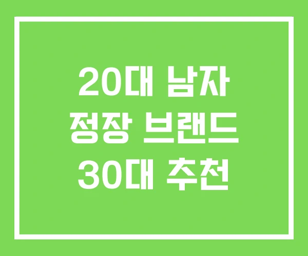 20대 남자 정장 브랜드 30대 추천