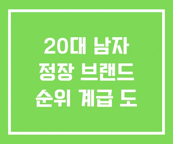 20대 남자 정장 브랜드 순위 계급 도