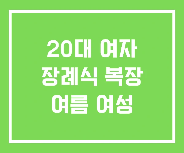 20대 여자 장례식 복장 여름 여성 20대 여자 장례식 복장 여름 여성