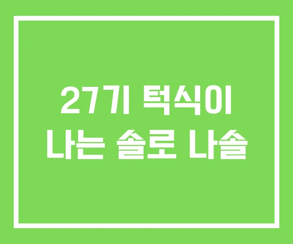 27기 턱식이 나는 솔로 나솔 27기 턱식이 나는 솔로 나솔