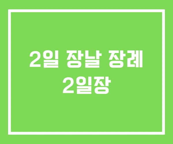 2일 장날 장례 2일장 2일 장날 장례 2일장