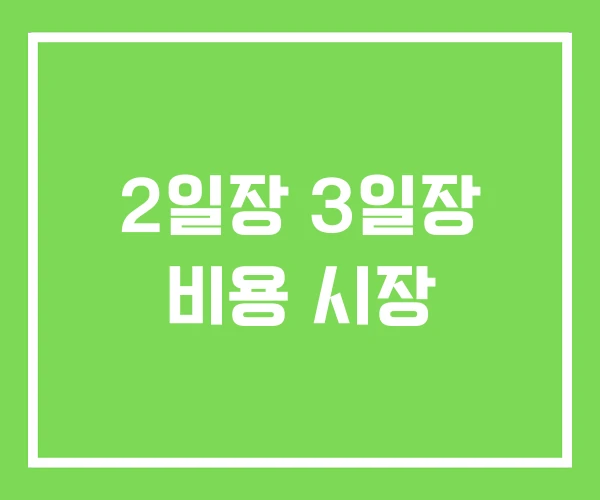 2일장 3일장 비용 시장 2일장 3일장 비용 시장