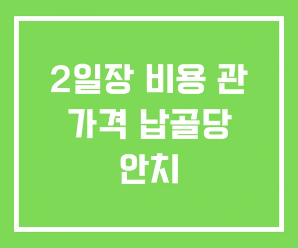 2일장 비용 관 가격 납골당 안치 2일장 비용 관 가격 납골당 안치