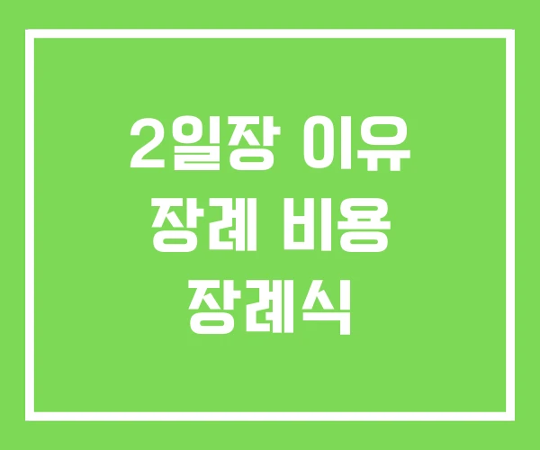 2일장 이유 장례 비용 장례식 2일장 이유 장례 비용 장례식
