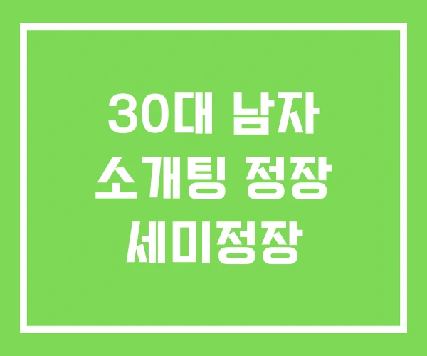 30대 남자 소개팅 정장 세미정장