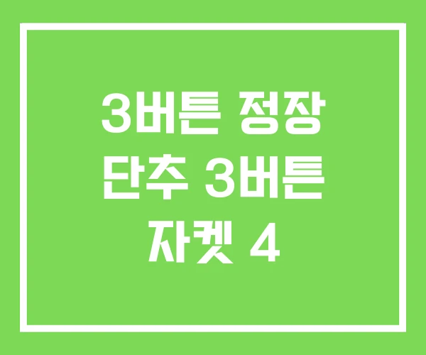 3버튼 정장 단추 3버튼 자켓 4