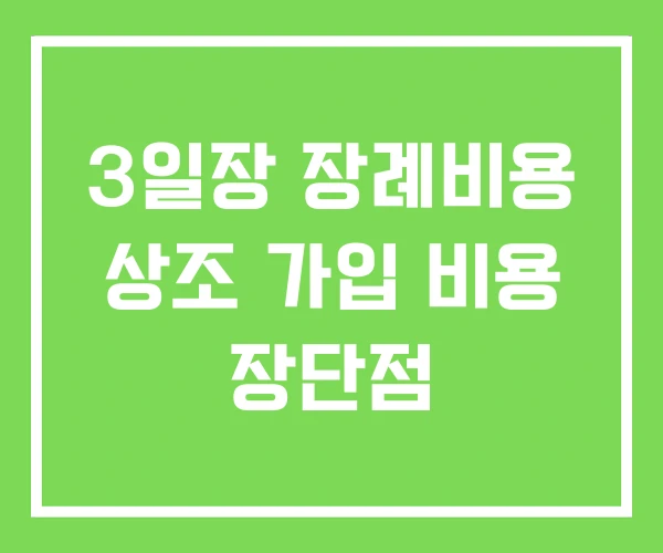 3일장 장례비용 상조 가입 비용 장단점