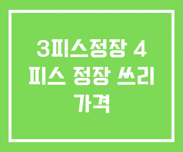 3피스정장 4 피스 정장 쓰리 가격