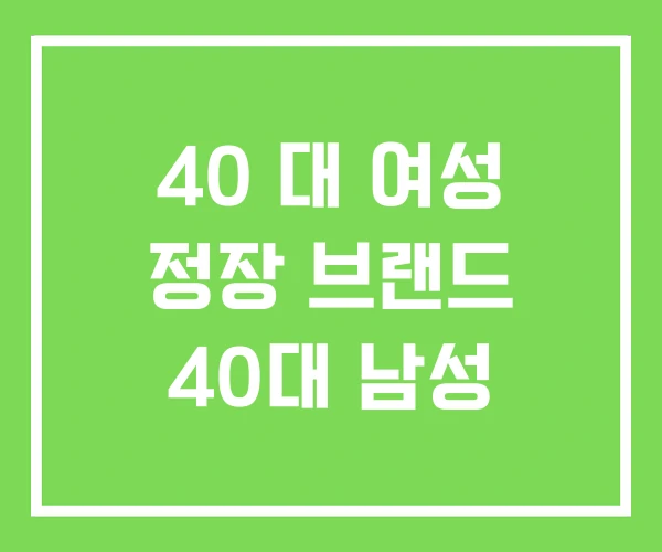 40 대 여성 정장 브랜드 40대 남성