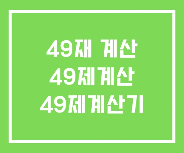 49재 계산 49제계산 49제계산기 49재 계산 49제계산 49제계산기