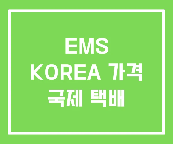 EMS KOREA 가격 국제 택배 EMS KOREA 가격 국제 택배