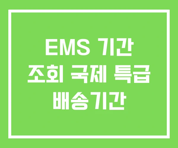 EMS 기간 조회 국제 특급 배송기간 EMS 기간 조회 국제 특급 배송기간