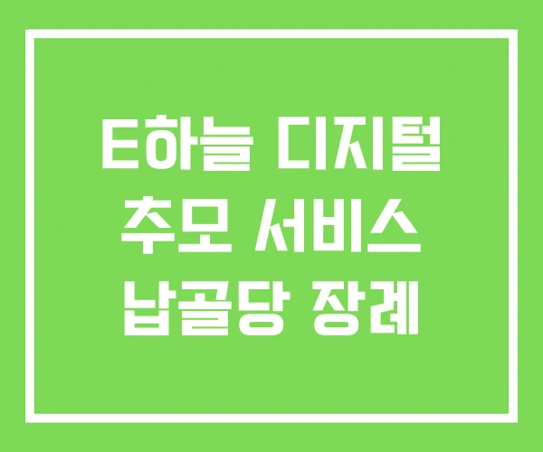 E하늘 디지털 추모 서비스 납골당 장례