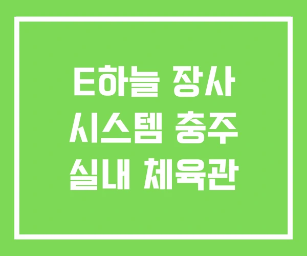 E하늘 장사 시스템 충주 실내 체육관