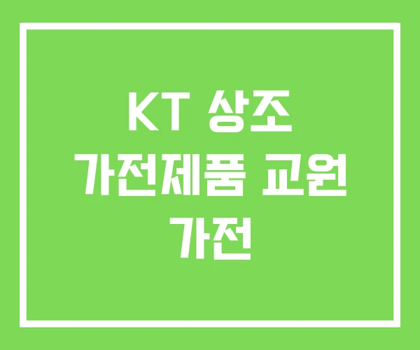 KT 상조 가전제품 교원 가전